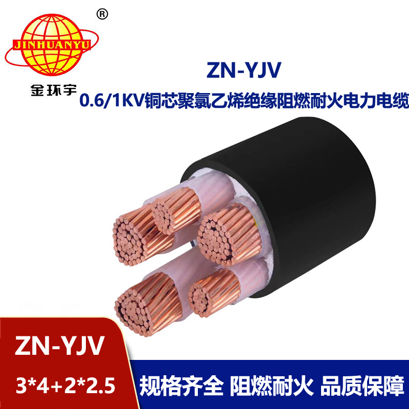 金環宇電線電纜 yjv電線電纜廠 批發 阻燃耐火yjv電纜ZN-YJV3X4+2X2.5