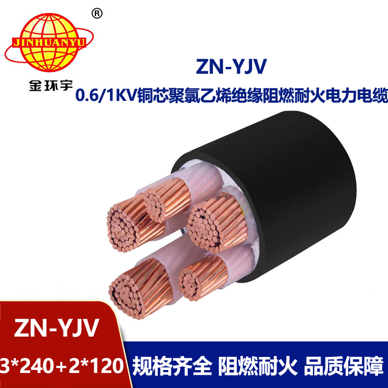 金環(huán)宇電線電纜 yjv耐火電力電纜ZN-YJV3X240+2X120平方 yjv阻燃電纜 