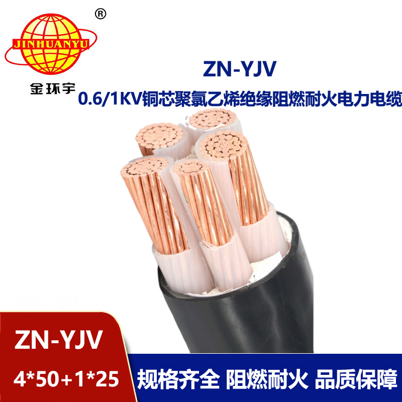 金環(huán)宇電線電纜 阻燃耐火電纜ZN-YJV 4X50+1X25平方 銅芯 yjv電線電纜
