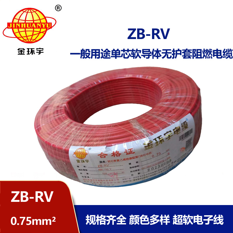 金環宇電線 阻燃b級電線ZB-RV 0.75平方 rv軟電線