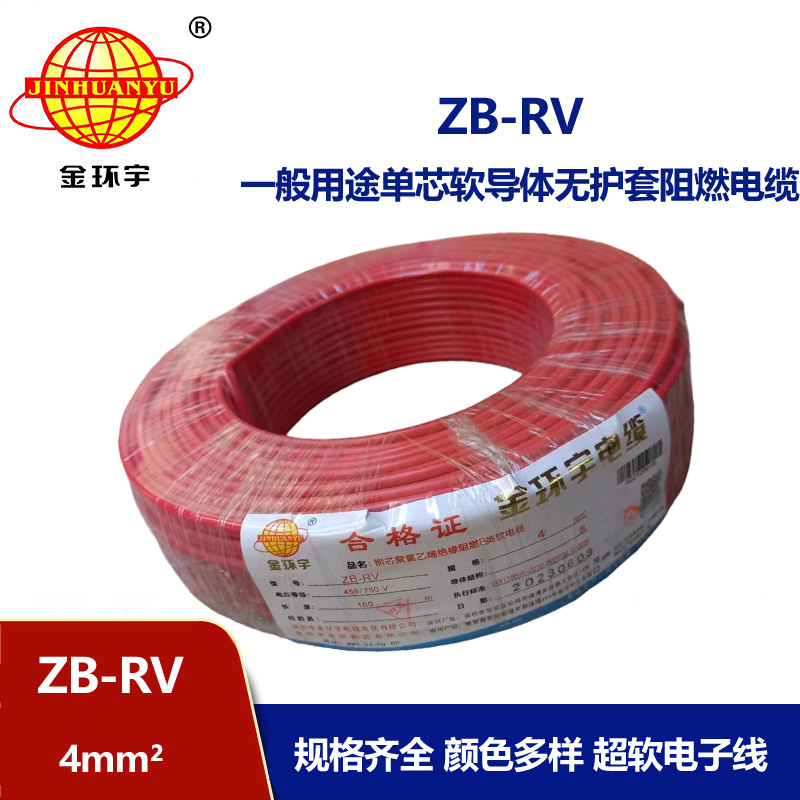 金環宇電線 ZB-RV 4平方電線 阻燃b類超軟電線rv 電子線 