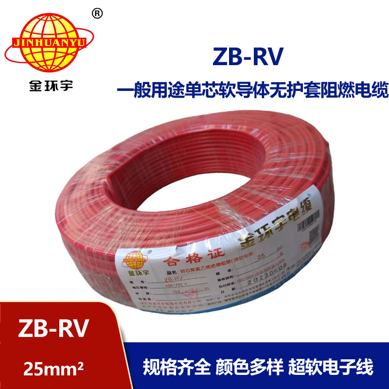 金環宇電線 ZB-RV 25平方 深圳阻燃電線 rv銅芯超軟電線
