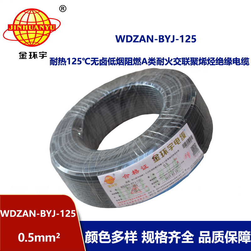 金環宇電線 WDZAN-BYJ-125耐熱無鹵低煙阻燃a類耐火電線 0.5平方