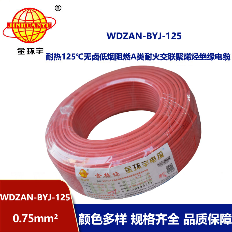 金環(huán)宇電線 0.75平方WDZAN-BYJ-125電線價格 無鹵低煙阻燃耐火電線