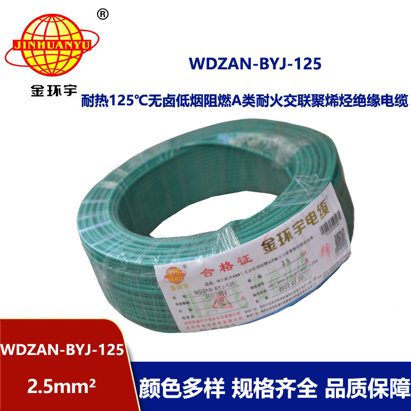 金環(huán)宇電線 耐熱低煙無鹵a級阻燃耐火電線2.5平方 WDZAN-BYJ-125