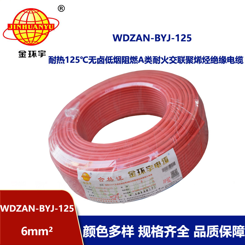 金環(huán)宇電線 6平方電線報價WDZAN-BYJ-125 深圳低煙無鹵阻燃耐火電線