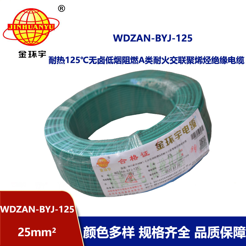 金環(huán)宇電線 布電線WDZAN-BYJ-125阻燃耐火低煙無鹵電線25平方家用電線