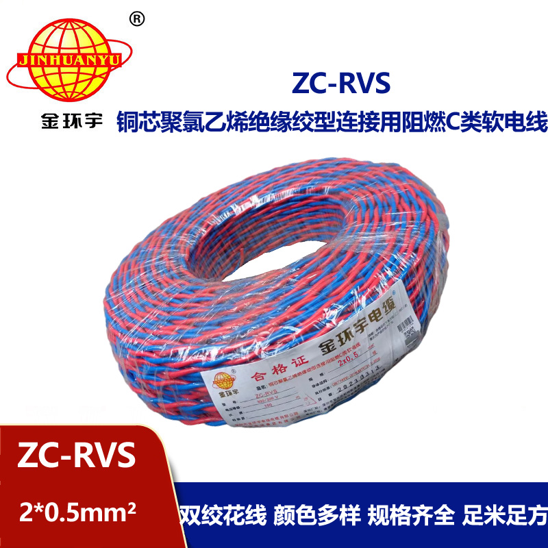 金環宇電線電纜 阻燃c類電纜 ZC-RVS雙絞線2X0.5平方家用花線100米