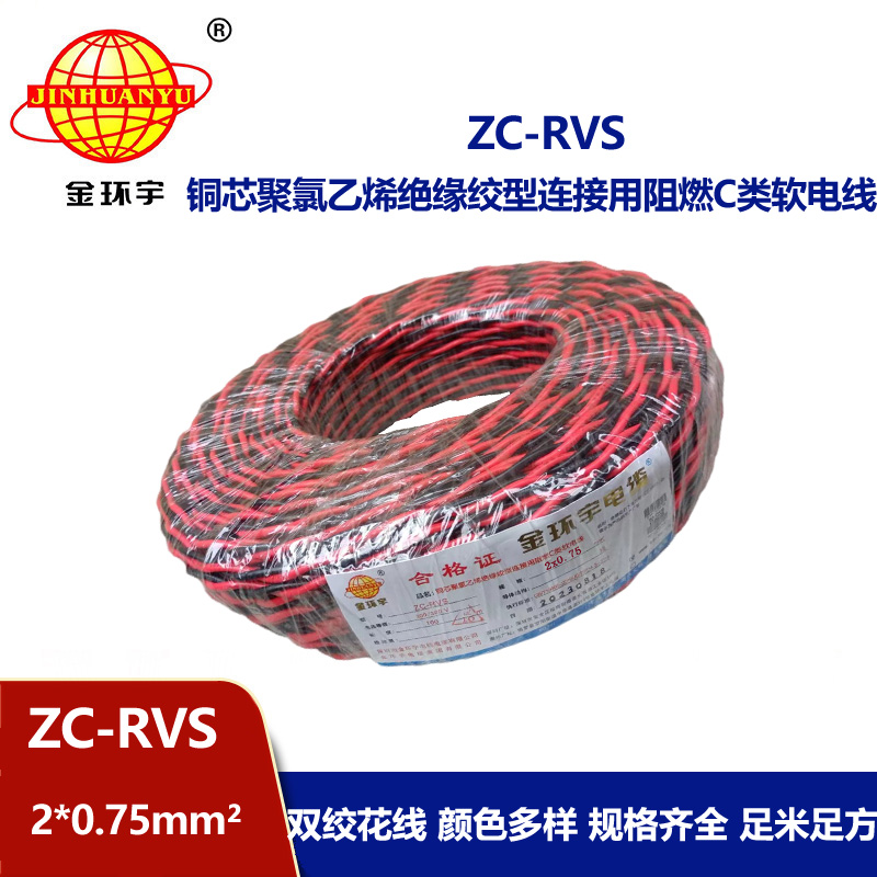 金環宇電線電纜 c級阻燃電線ZC-RVS花線 消防線2x0.75平方電線 燈頭線