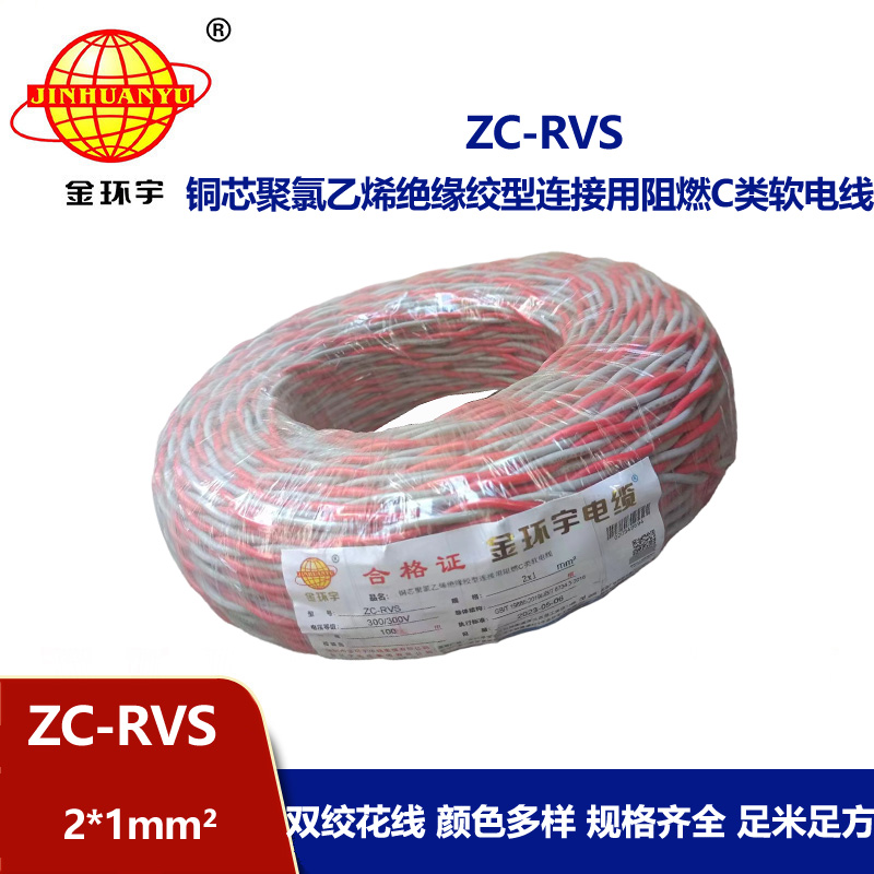 金環宇電線電纜 深圳阻燃電纜ZC-RVS 2X1雙絞線 家裝電源 銅芯軟線花線