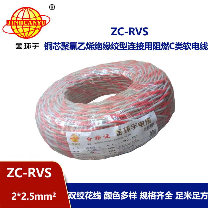 金環宇電線電纜 花線 阻燃ZC-RVS 2X2.5平方雙絞線消防信號線