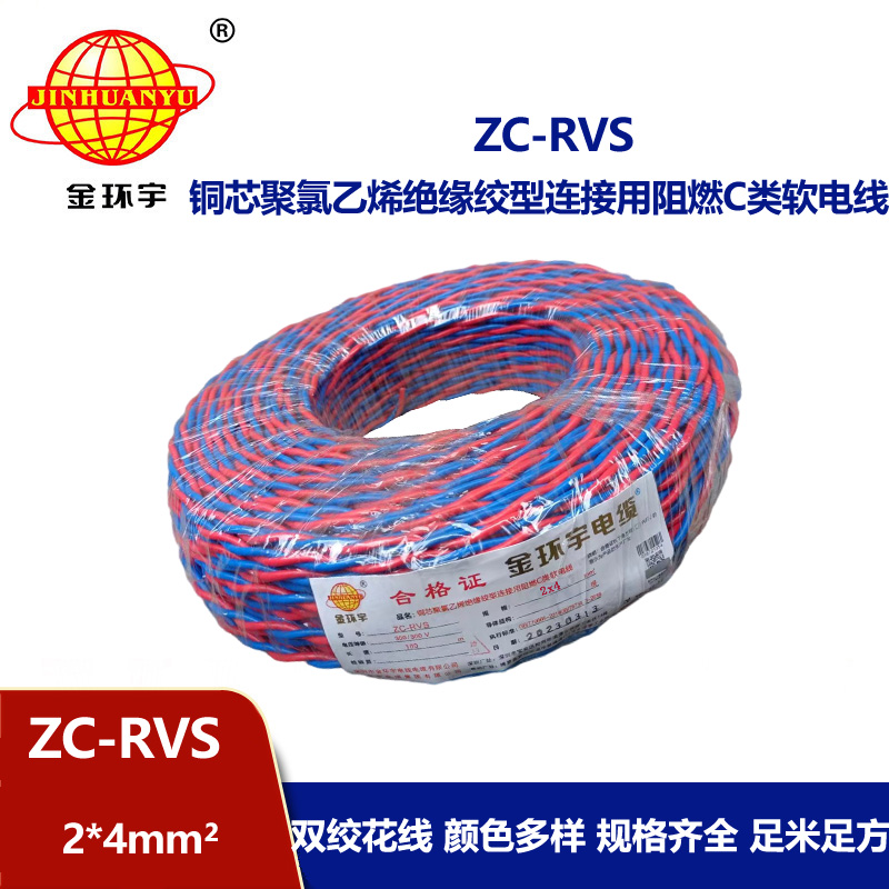 金環宇電線電纜 阻燃軟線ZC-RVS花線2X4消防雙絞電線戶外電線燈頭線