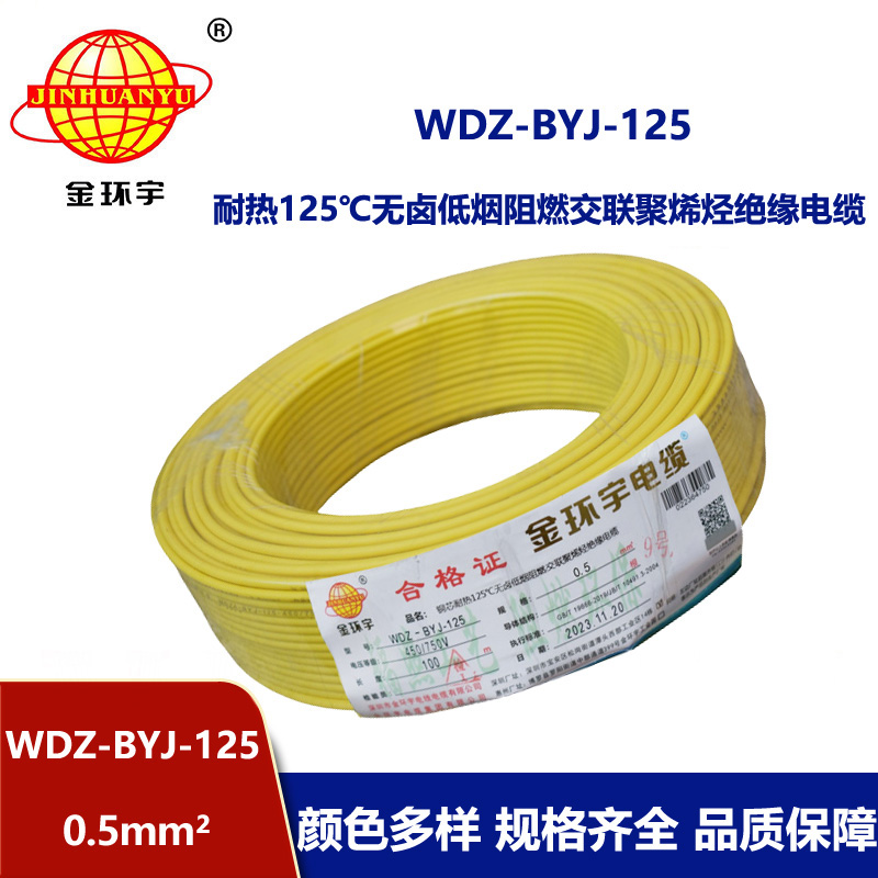 金環宇電線 WDZ-BYJ-125耐熱125無鹵低煙阻燃電線0.5平方電線