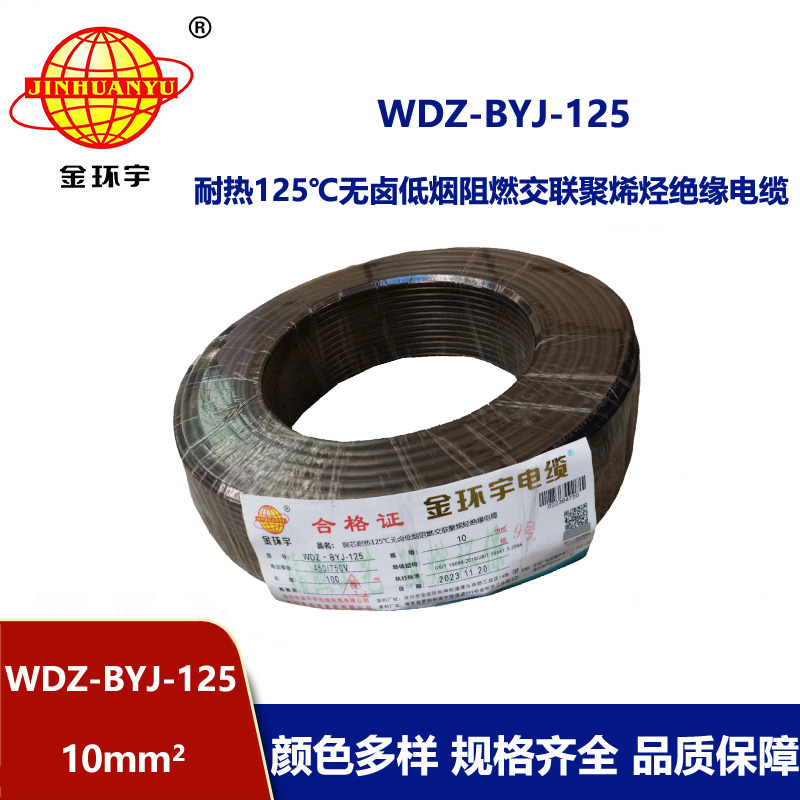 金環(huán)宇電線 WDZ-BYJ-125銅芯電線10平方 低煙無鹵阻燃絕緣電線