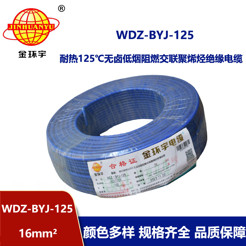 金環(huán)宇電線 銅芯絕緣電線WDZ-BYJ-125低煙無鹵阻燃電線16平方