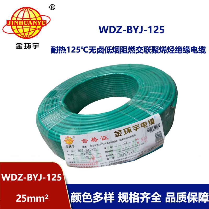金環(huán)宇電線 家裝電線25平方耐熱低煙無鹵阻燃電線WDZ-BYJ-125