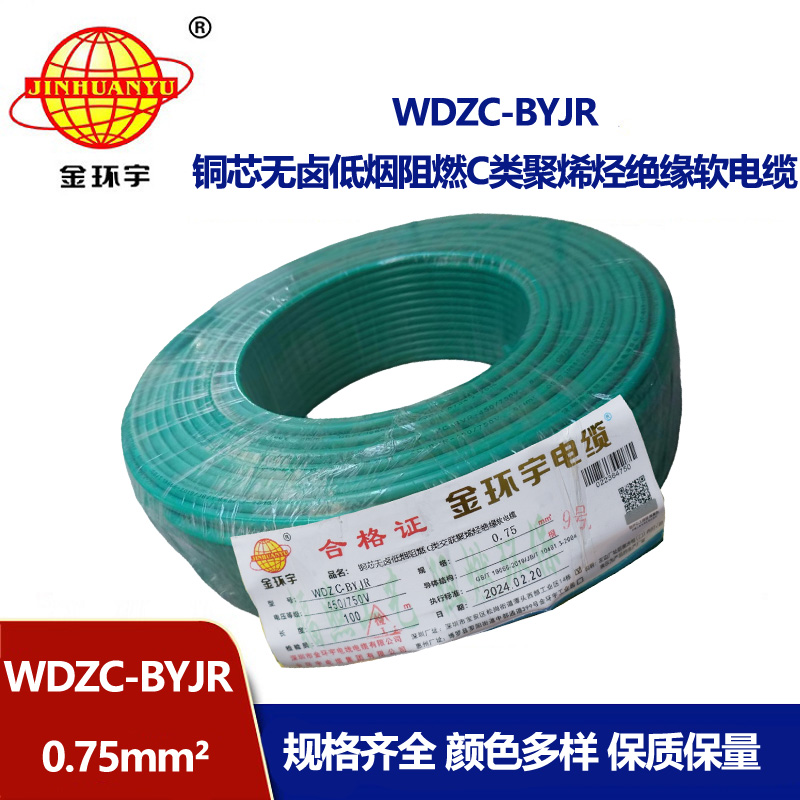 金環(huán)宇電線 c級阻燃電線WDZC-BYJR  0.75平方 深圳低煙無鹵電線