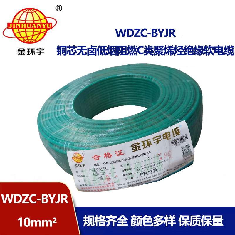 金環(huán)宇電線 多股軟電線WDZC-BYJR 10低煙無鹵c類阻燃電線 足米  
