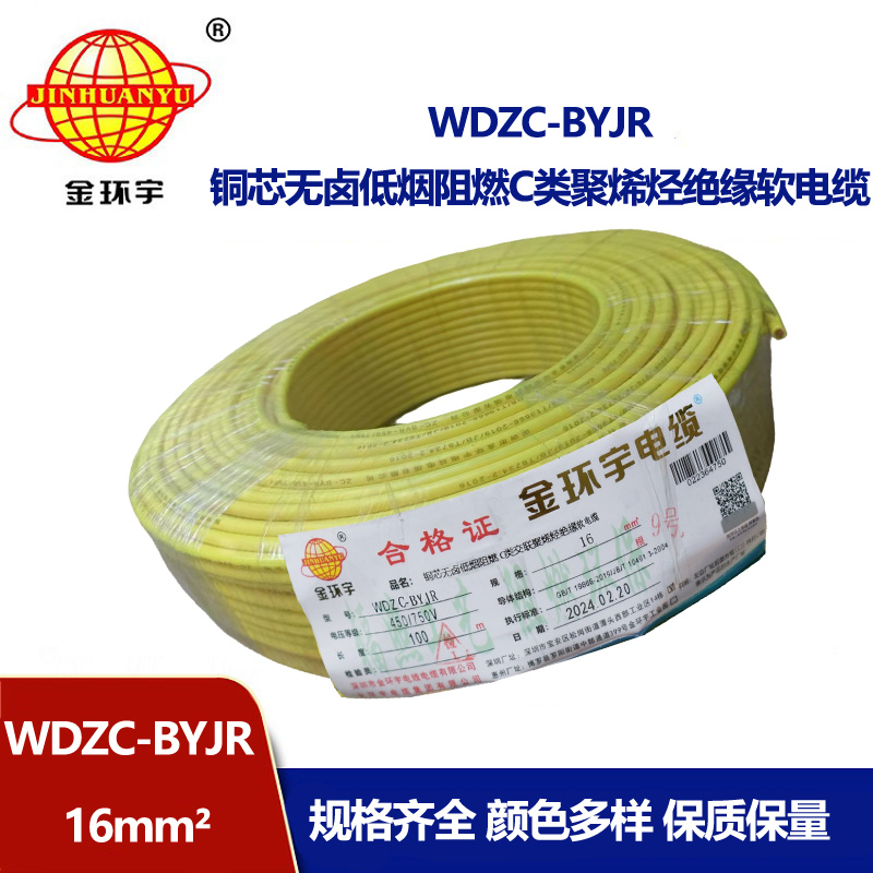 金環(huán)宇電線 低煙無鹵C類阻燃軟電線WDZC-BYJR 16平方 裝修家用電線