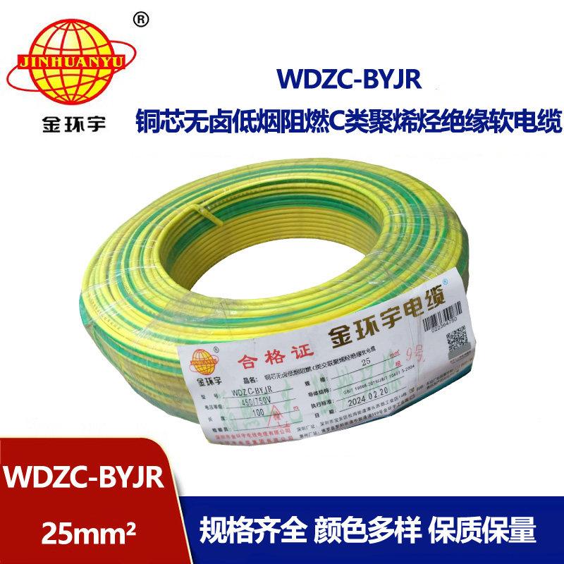 金環(huán)宇電線 深圳c級阻燃軟線價格 低煙無鹵軟線WDZC-BYJR 25平方