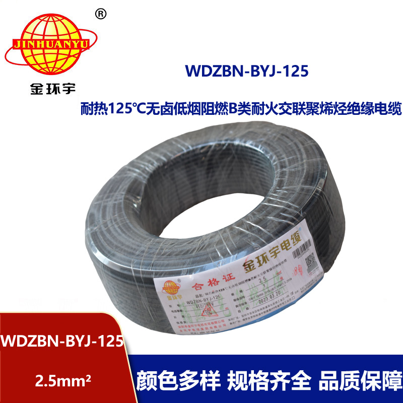 金環(huán)宇電線 深圳低煙無鹵b級阻燃電線WDZBN-BYJ-125硬線4平方