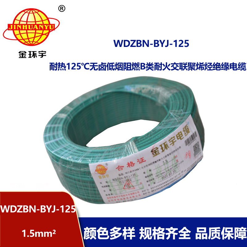 金環(huán)宇電線 低煙無鹵電線1.5平方WDZBN-BYJ-125深圳b級阻燃電線