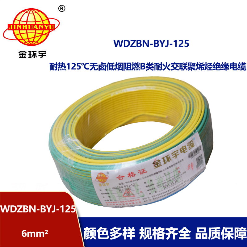 金環(huán)宇電線 單芯硬線6平方WDZBN-BYJ-125耐熱低煙無鹵阻燃電線