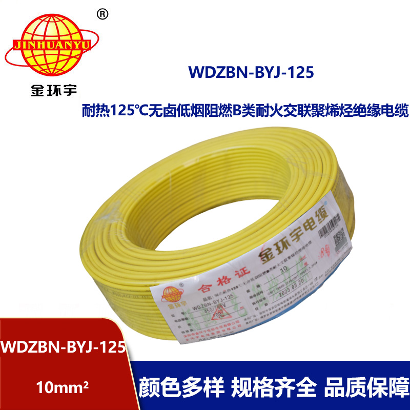 金環(huán)宇電線 10平方家用電線 低煙無鹵阻燃電線WDZBN-BYJ-125