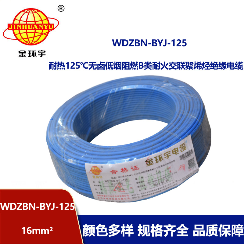金環宇電線 WDZBN-BYJ-125電線16平方 b類阻燃低煙無鹵電線