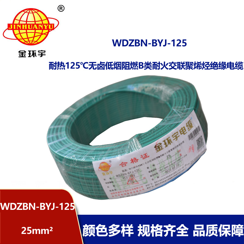 金環宇電線 阻燃b類電線25平方WDZBN-BYJ-125耐熱低煙無鹵電線
