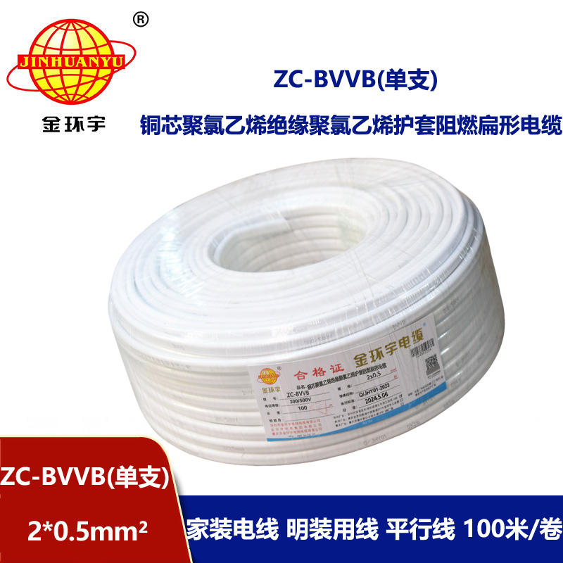 金環宇電線電纜 c類阻燃電線 2芯護套線ZC-BVVB 2x0.5白色單支扁平行線 