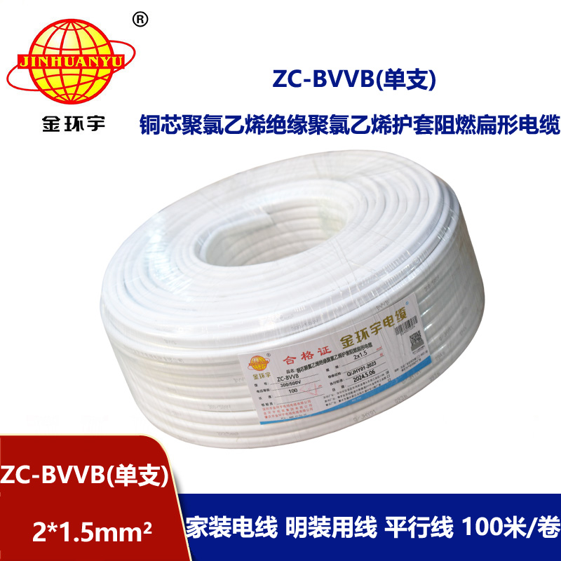 金環宇電線電纜 阻燃扁型護套線ZC-BVVB 2X1.5平方 銅芯單支平行線