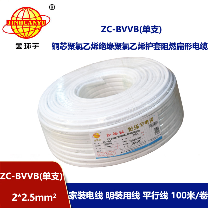 金環宇電線電纜 ZC-BVVB 2X2.5 深圳c級阻燃電線 家裝平行護套線