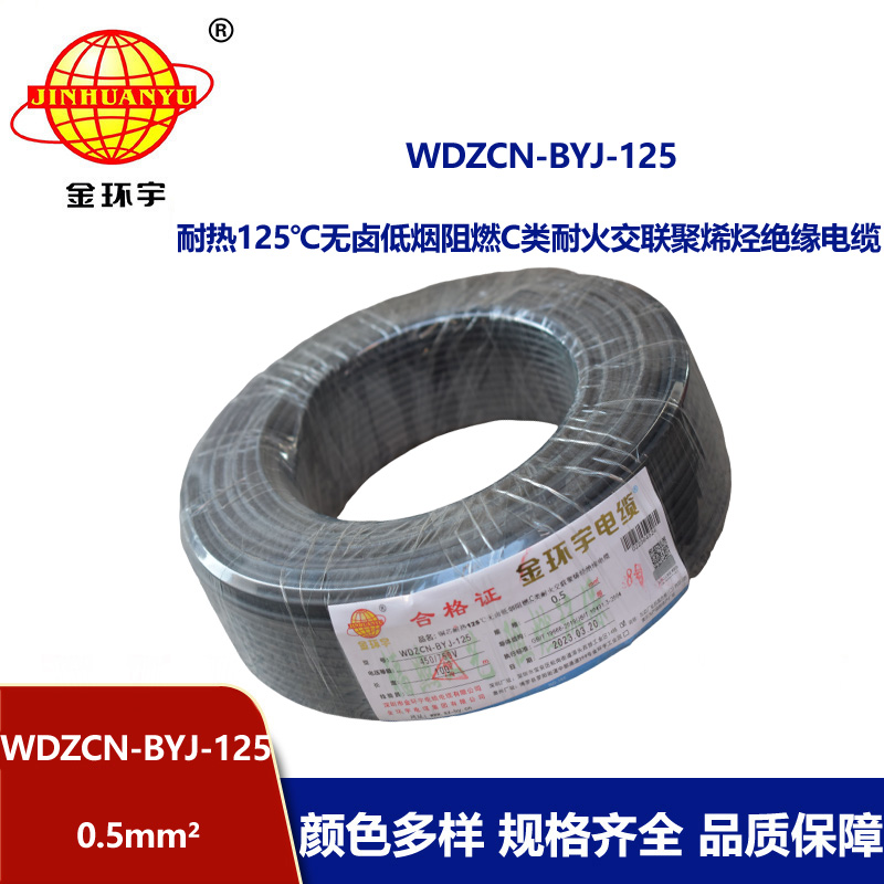 金環宇電線 0.5平方布電線WDZCN-BYJ-125銅芯低煙無鹵阻燃c類耐火電線