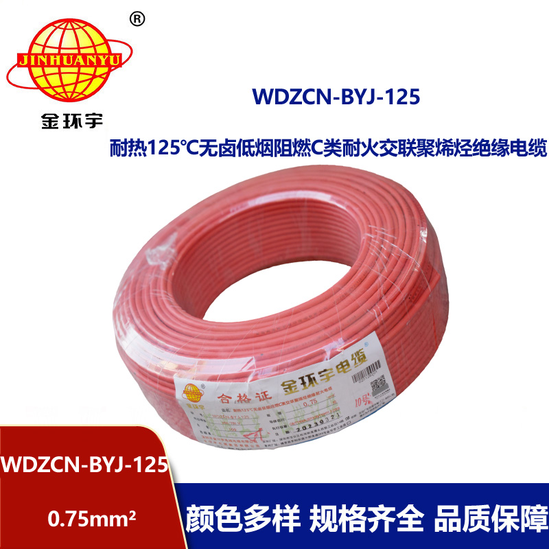 金環宇電線 深圳低煙無鹵阻燃耐火電線WDZCN-BYJ-125單芯硬線0.75平方