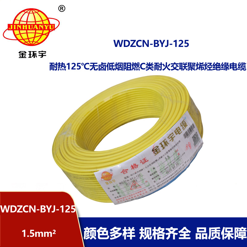 金環宇電線 1.5平方阻燃耐火電線WDZCN-BYJ-125深圳低煙無鹵電線報價