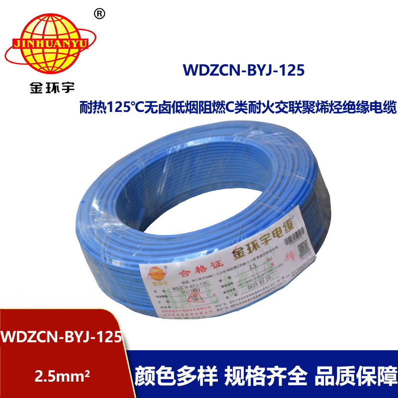金環宇電線 c級阻燃電線WDZCN-BYJ-125低煙無鹵耐火電線2.5平方價格