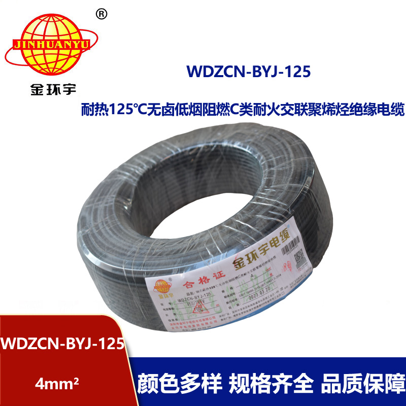 金環宇電線 耐熱銅芯低煙無鹵阻燃c類耐火電線4平方WDZCN-BYJ-125