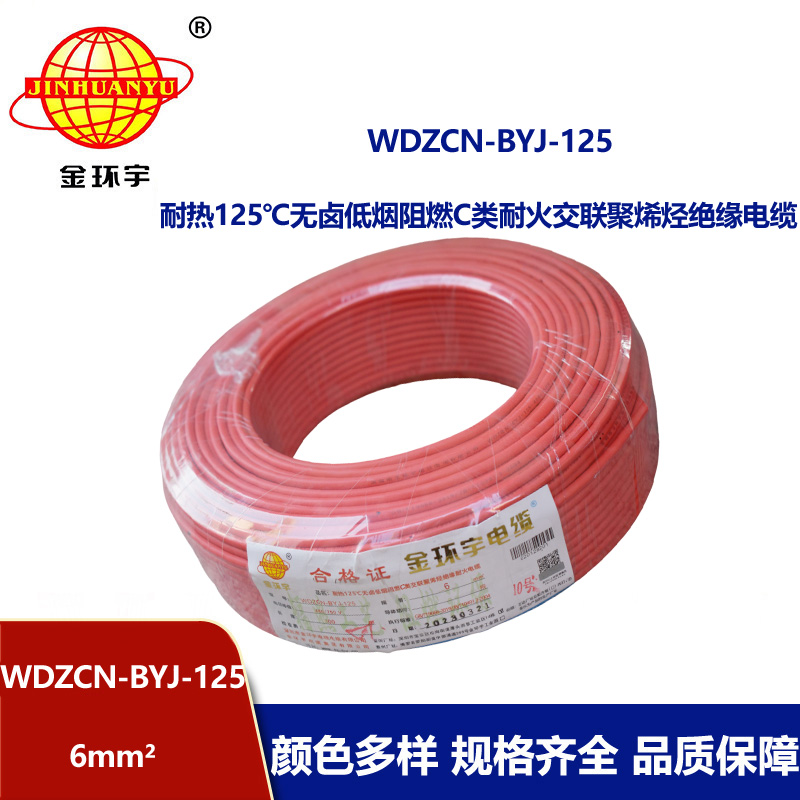 金環宇電線 WDZCN-BYJ-125阻燃c級耐火低煙無鹵電線6平方 裝修用線