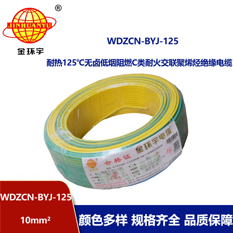 金環宇電線 低煙無鹵c類阻燃耐火10平方硬電線WDZCN-BYJ-125布電線