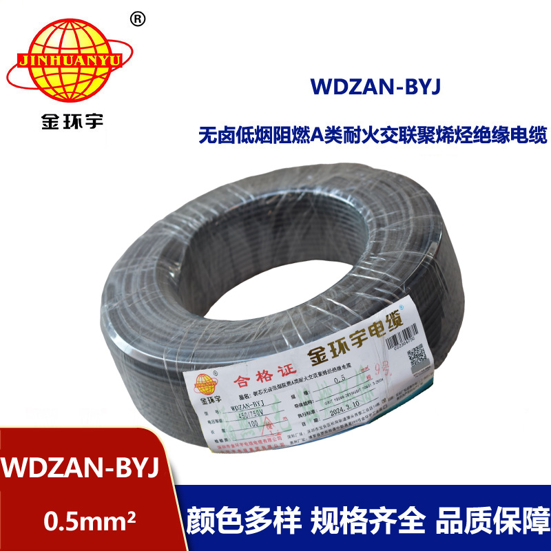金環宇電線 WDZAN-BYJ 0.5mm2低煙無鹵A級阻燃耐火電線 單芯家裝用線