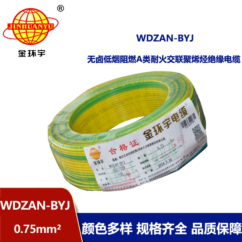 金環宇電線 WDZAN-BYJ  0.75平方低煙無鹵a類阻燃耐火裝修電線