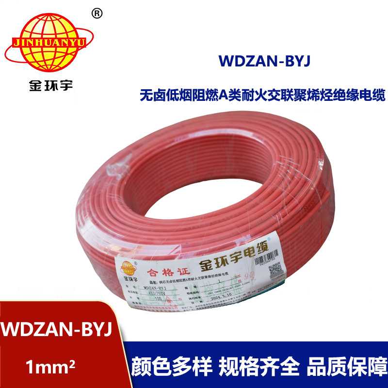 金環宇電線 a類阻燃耐火電線WDZAN-BYJ 1平方 深圳低煙無鹵電線廠