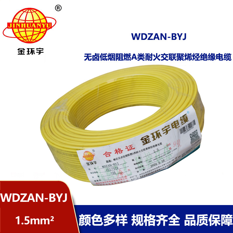 金環宇電線 低煙無鹵阻燃耐火硬電線WDZAN-BYJ 1.5平方家裝電線