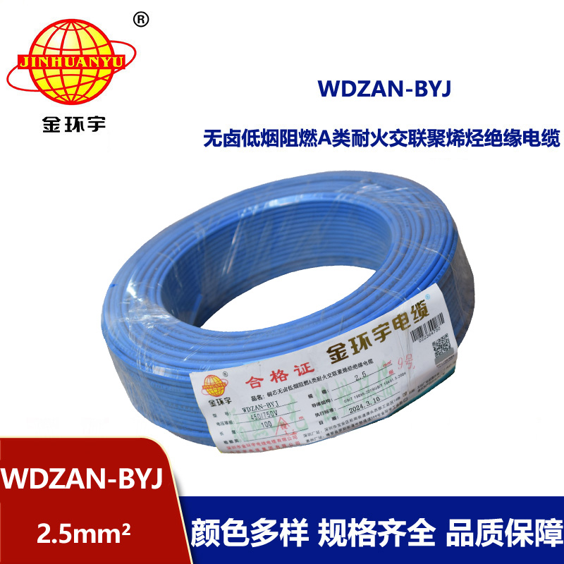 金環宇電線 WDZAN-BYJ 2.5平方 銅芯低煙無鹵阻燃a類耐火電線電纜