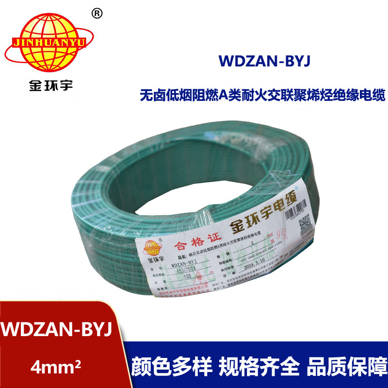 金環宇電線 深圳低煙無鹵阻燃a類耐火電線WDZAN-BYJ 4平方家用電線