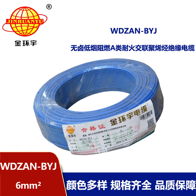 金環宇電線 WDZAN- BYJ 6平方 低煙無鹵阻燃耐火電線 家裝工程電線