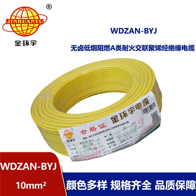 金環宇電線 a類阻燃耐火低煙無鹵電線 WDZAN-BYJ 10平方 深圳電線廠家