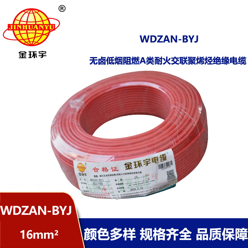 金環宇電線 a級阻燃耐火電線WDZAN-BYJ 16平方低煙無鹵電線 家用電線