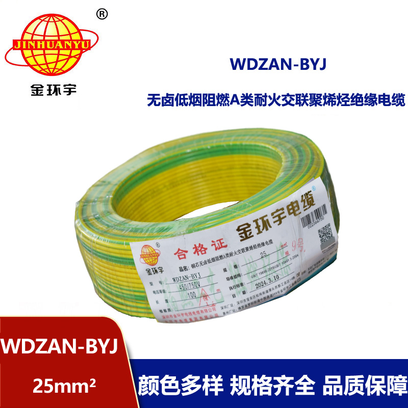 金環宇電線 深圳低煙無鹵電線報價WDZAN-BYJ 25平方 阻燃a類耐火電線